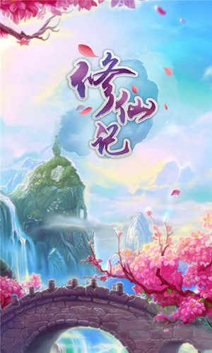 修仙记h5在线玩手机版下载