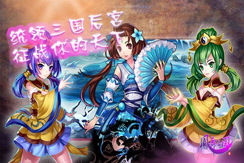 凤舞三国安卓最新版免费版ios下载安装