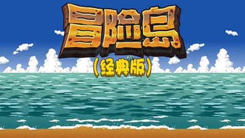 冒险岛怀旧版ios版下载
