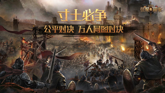 征服与霸业安卓版免费版下载安装