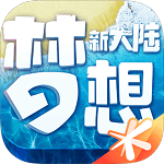 梦想新大陆腾讯最新版苹果版手机版下载