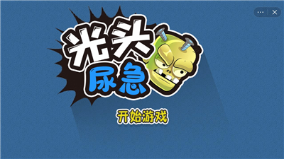光头尿急无限金币版ios手机版