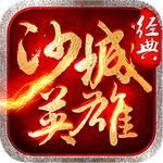 沙城英雄h5在线玩免费版苹果下载