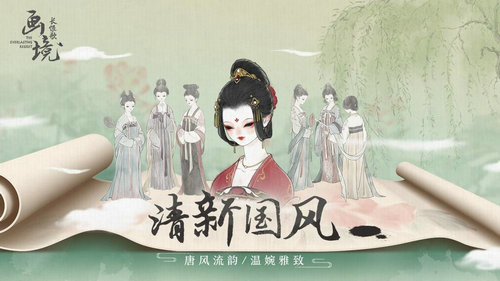 画境长恨歌手游免费版