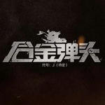 合金弹头代号J手游免费下载苹果版