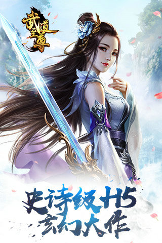武道至尊h5无限元宝服苹果免费下载安装