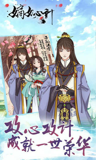 嫡女心计h5游戏在线玩免费版ios版