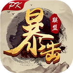 暴击联盟网页版苹果免费下载安装