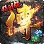 沙巴克传奇h5特戒版苹果版手机版下载