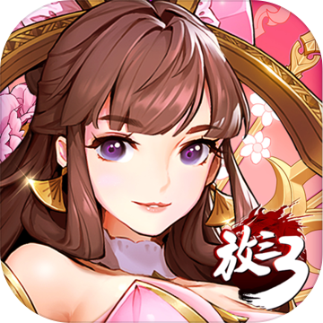 放开那三国3测试版ios版免费下载