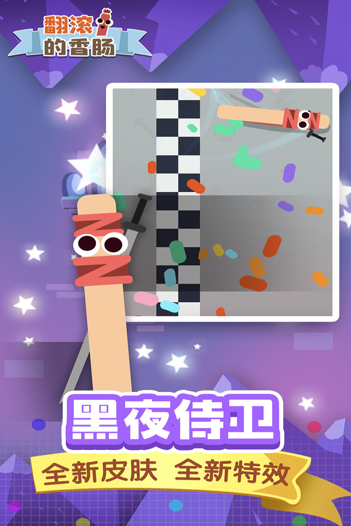 翻滚的香肠安卓手机版