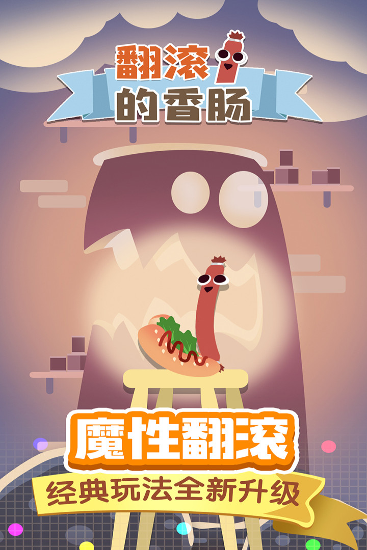 翻滚的香肠安卓手机版