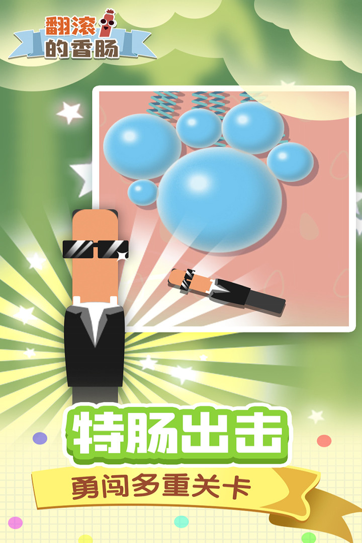 翻滚的香肠安卓手机版