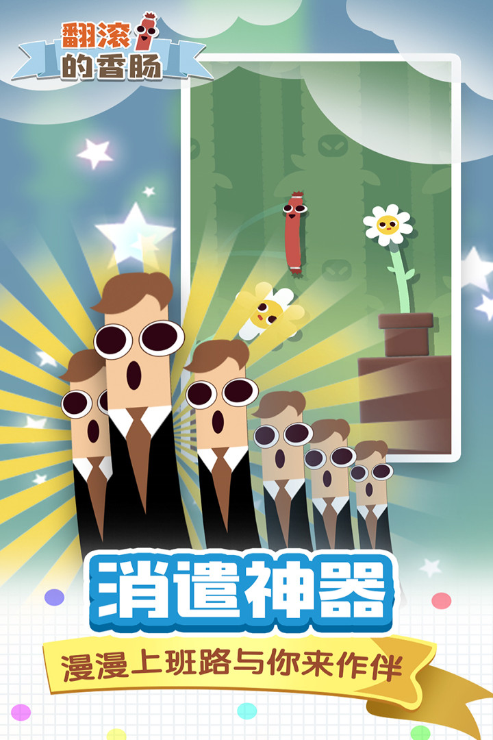 翻滚的香肠安卓手机版