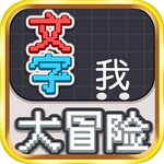 文字大冒险无限金币版手机版免费下载