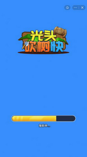 光头砍树快无限金币版免费下载苹果手机版