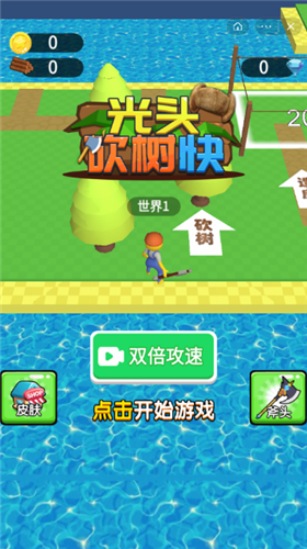 光头砍树快无限金币版免费下载苹果手机版