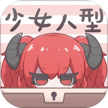 少女人型手游免费版