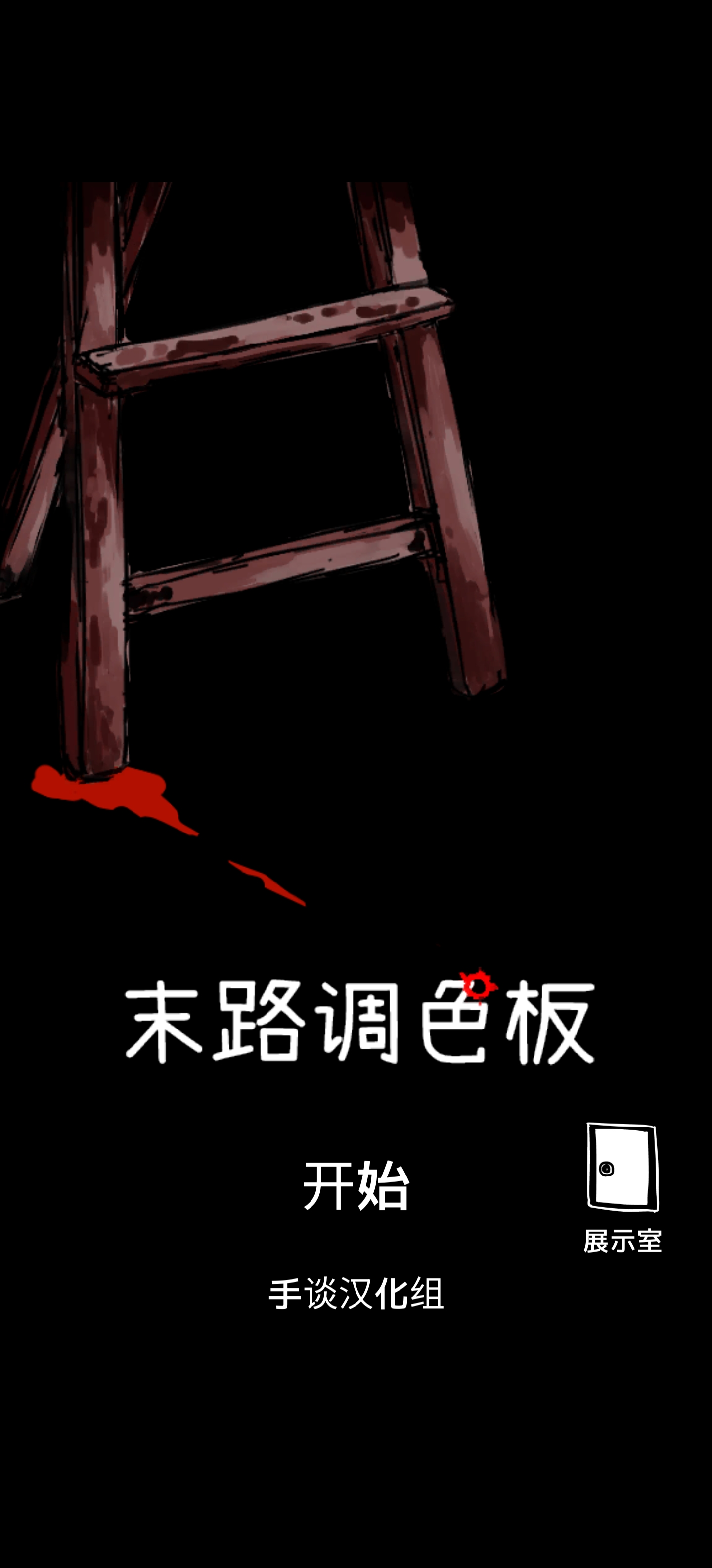 末路调色板中文汉化
