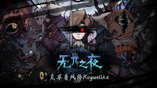 无光之夜免费版ios下载安装