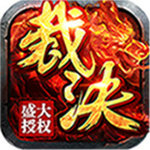烈焰裁决h5回收版手机版免费下载