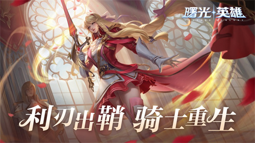 曙光英雄手游版下载