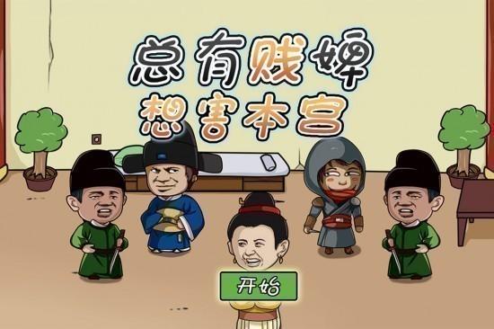 总有贱婢想害本宫手机下载