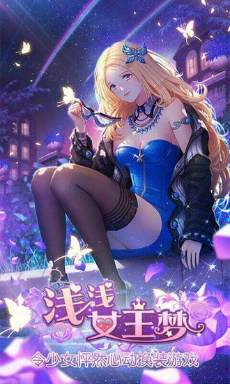 浅浅女王梦h5无限钻石版免费版手机版