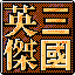 三国英杰传免费版手机下载