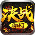 决战白日门h5网页版免费版