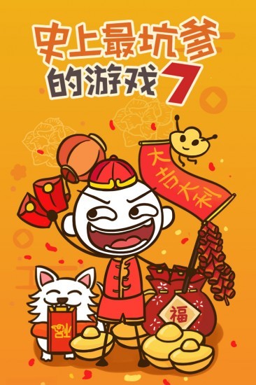 史上最坑爹的游戏7下载安装手机版