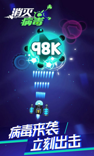 消灭病毒手机下载