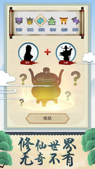 修仙式人生游戏安卓版手机下载