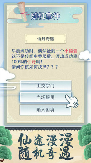 修仙式人生游戏安卓版手机下载