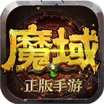 魔域手游ios版免费下载
