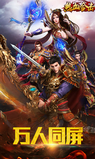 热血合击h5无限元宝版免费版苹果版