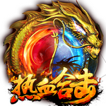 热血合击h5无限元宝版免费版苹果版