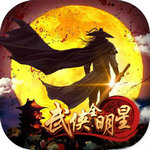 武侠全明星h5手机版