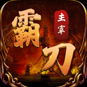 霸刀主宰游戏下载苹果版