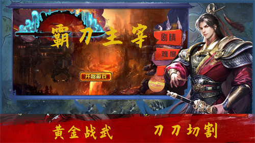 霸刀主宰游戏下载苹果版