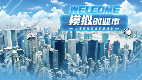 模拟创业市游戏下载手游版