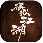 模拟江湖安卓最新版