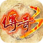 传奇3怀旧版手游手机版