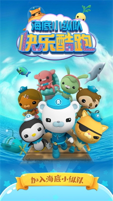 海底小纵队下载安装安卓版