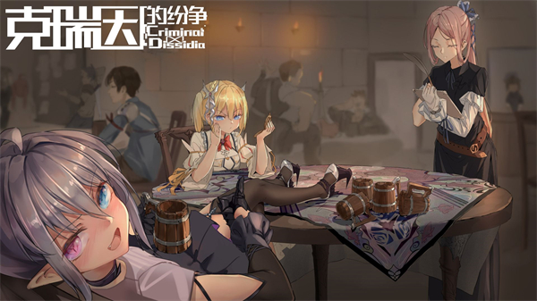 克瑞因的纷争手游ios版下载安装