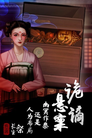 长生祭游戏正版苹果免费下载安装