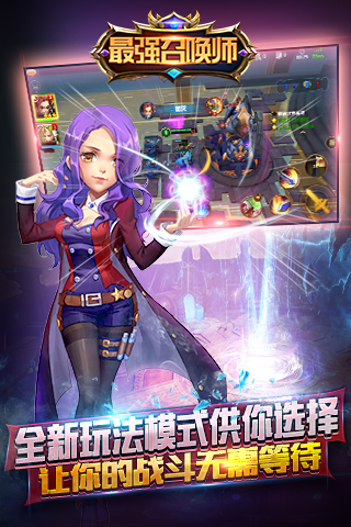 最强召唤师免费下载苹果手机版