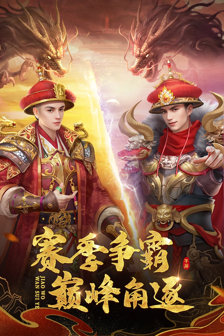 叫我万岁爷手机版