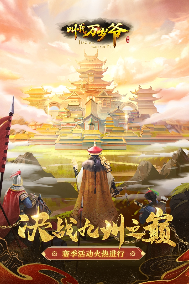 叫我万岁爷手机版