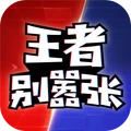 王者别嚣张ios版手机免费下载